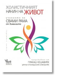 Холистичният начин на живот. Учението на Свами Рама от Хималаите - Пракаш Кешавиях - Жена, Мъж - Кибеа - 9789544748814