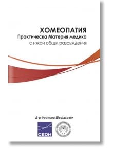 Хомеопатия. Практическа Материя медика с някои общи разсъждения - Д-р Франсоа Шефдьовил - Изток-Запад - 9786199098714