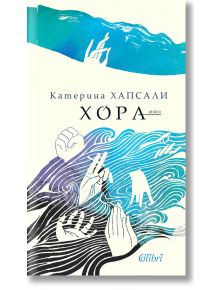 Хора. Разкази - Катерина Хапсали - Колибри - 9786190208051