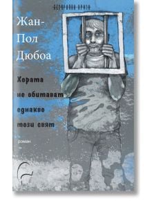 Хората не обитават еднакво този свят - Жан-Пол Дюбоа - Леге Артис - 9786197516166