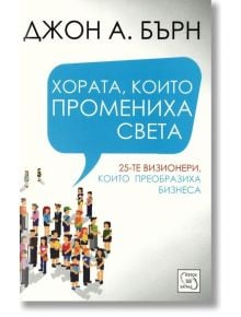 Хората, които промениха света - Джон А. Бърн - Изток-Запад - 9786191520992