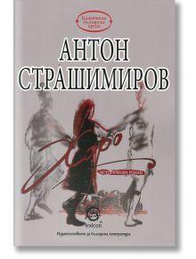 Хоро - Антон Страшимиров - Лексикон - 9786192200473