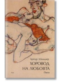 Хоровод на любовта - Артур Шницлер - Рива - 9789543203703