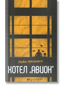 Хотел "Авион" - Иржи Кратохвил - Парадокс - 9789545532672