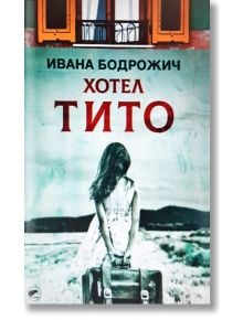 Хотел Тито - Ивана Бодрожич - 9786192500153