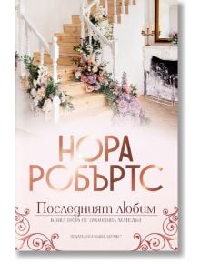 Хотелът, книга 2: Последният любим - Нора Робъртс - Хермес - 9789542620402