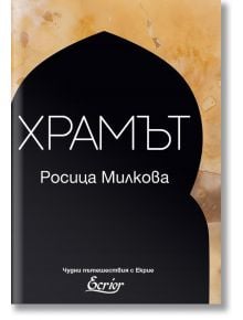 Храмът - Росица Милкова - Екрие - 9786197507164