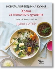 Новата аюрведична кухня. Храна за тялото и душата - Дивя Олтър - Жена, Мъж - Кибеа - 9786192710279