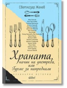 Храната, начин на употреба, или Гурме за напреднали - Светлозар Желев - Колибри - 9786190208198