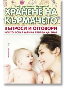 Хранене на кърмачето - Проф. д-р Никола Мумджиев - Хомо Футурус - 9786192230180