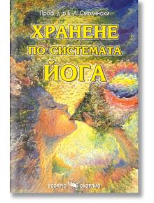 Хранене по системата йога - Б. Л Смолянски - Жена, Мъж - Скорпио - 9789547923713