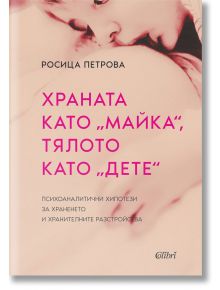 Храната като „майка“, тялото като „дете“ - Росица Петрова - Жена, Мъж - Колибри - 9786190214359