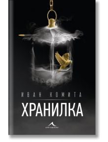 Хранилка - Иван Комита - Книгомания - 9786191952793