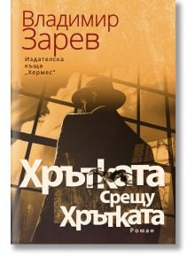 Хрътката срещу Хрътката - Владимир Зарев - Жена, Мъж - Хермес - 9789542624318