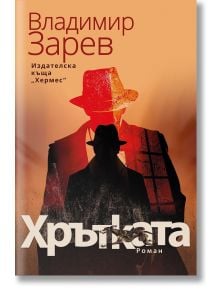 Хрътката - Владимир Зарев - Жена - Хермес - 9789542623922