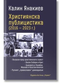 Християнска публицистика 2016-2023 г. - Калин Янакиев - Жена, Мъж - Хермес - 9789542624165