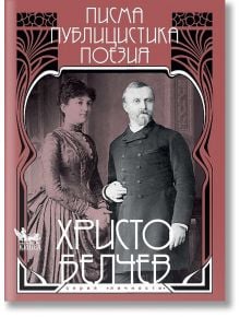 Христо Белчев. Писма, публицистика, поезия - Румяна Пенчева - Кибеа - 9789544749217