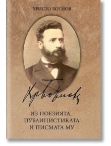 Христо Ботйов: Из поезията, публицистиката и писмата му - Христо Ботев - Труд - 9789543985630