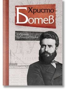 Христо Ботев. Избрана публицистика, твърди корици - Христо Ботев - Българска история - 9786197496819