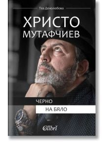 Христо Мутафчиев. Черно на бяло - Теа Денолюбова - Колибри - 9786190204183