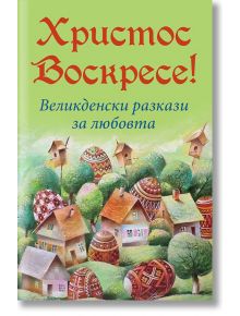 Христос Воскресе! Великденски разкази за любовта - Паритет - 9786191533176