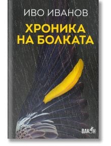 Хроника на болката - Иво Иванов - Жена, Мъж - Вакон - 9786192500443