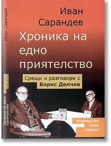 Хроника на едно приятелство - Иван Сарандев - Хермес - 9789542604792