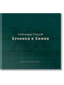 Хроники и химни - Александър Секулов - Хермес - 9789542618690