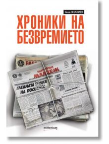 Хроники на безвремието - Яков Янакиев - Милениум Пъблишинг - 9789545154522