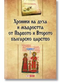 Хроники на духа и мъдростта от Първото и Второто българско царство, твърди корици - Георги Каитин (съставител) - Skyprint - 9