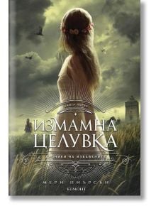 Хроники на Избавените, книга 1: Измамна целувка - Мери Пиърсън - Егмонт - 9789542724292