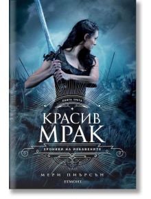 Хроники на Избавените, книга 3: Красив мрак - Мери Пиърсън - Егмонт - 9789542725060