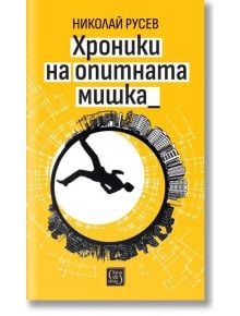 Хроники на опитната мишка - Николай Русев - Изток-Запад - 9786190115168