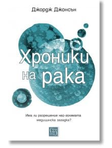 Хроники на рака - Джордж Джонсън - Изток-Запад - 9786190101017