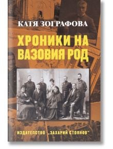 Хроники на Вазовия род - Катя Зографова - Захарий Стоянов - 9789540914824