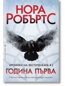 Хроники на вестителката, книга 1: Година Първа - Нора Робъртс - Бард - 9789546558558