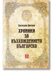 Хроники за възхождението българско - Светослав Цветков - Жанет-45 - 9786191863136