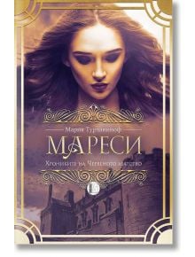 Хрониките на Червеното абатство: Мареси - Мария Турчаниноф - Жена, Мъж, Момиче, Момче - Изида - 9786192351014