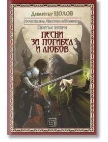 Хрониките на Чистника и Шепичката: Песни за погибел и любов - Димитър Цолов - Изток-Запад - 9786190108474