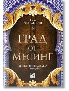 Хрониките на Девабад, книга 1: Град от месинг - С. А. Чакраборти - Ибис - 9786191573271