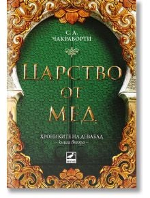 Хрониките на Девабад, книга 2: Царство от мед - С. А. Чакраборти - Ибис - 9786191573455