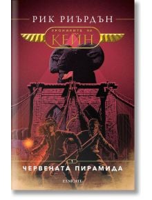 Хрониките на Кейн, книга 1: Червената пирамида - Рик Риърдън - Егмонт - 9789542705864