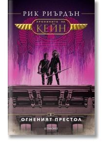 Хрониките на Кейн, книга 2: Огненият престол - Рик Риърдън - Егмонт - 9789542707073