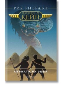 Хрониките на Кейн, книга 3: Сянката на змея - Рик Риърдън - Егмонт - 9789542708216