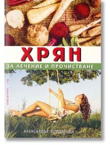 Хрян - за лечение и прочистване - Александър Кородецки - Хомо Футурус - 9786192230029