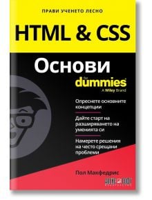 HTML and CSS Основи For Dummies - Пол Макфедрис - 1085518,1085620 - АлексСофт - 9789546564948