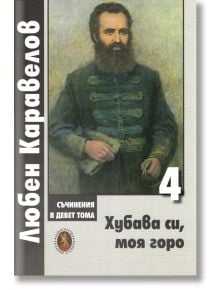 Хубава си, моя горо, том 4 - Любен Каравелов - Жена, Мъж - Захарий Стоянов - 9789540918013