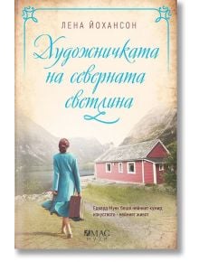 Художничката на северната светлина - Лена Йохансон - Емас - 9789543574797