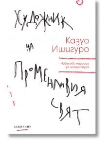 Художник на променливия свят - Казуо Ишигуро - Лабиринт - 9786197055412