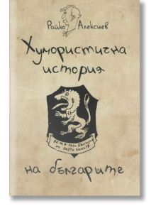 Хумористична история на българите - Райко Алексиев - Българска история - 9786197496130